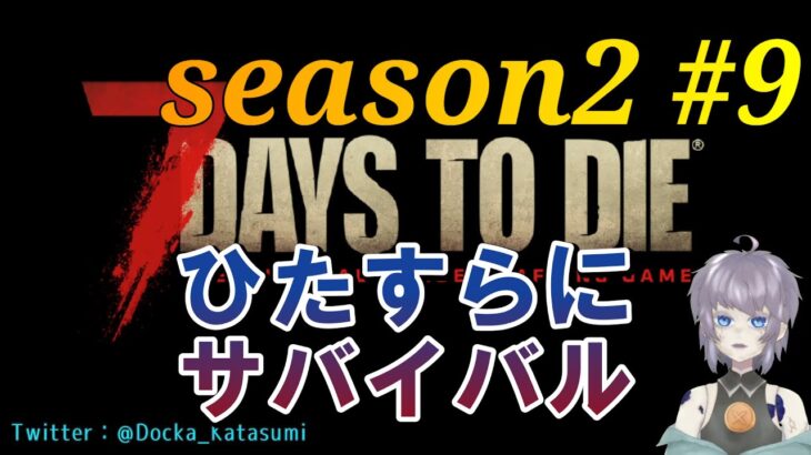 【ゲーム実況】7 Days to Die a21 #9 怒りの穴掘り 片隅野ドッカ