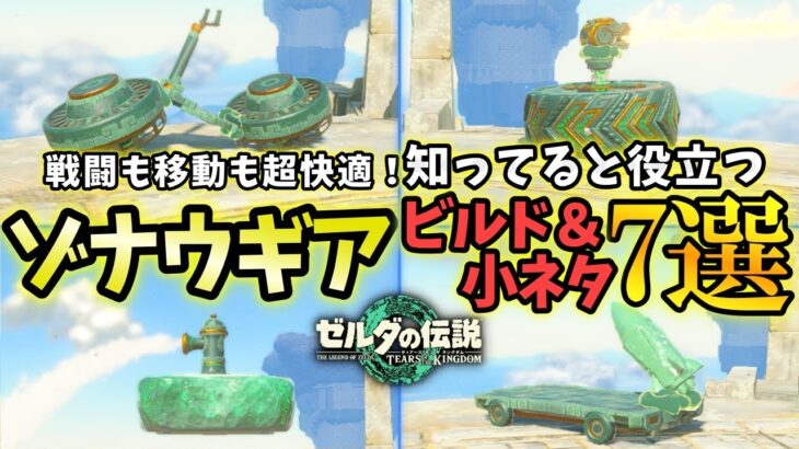 【ゼルダの伝説 ティアキン】初心者必見！新無限飛行方法も紹介！超快適になるゾナウギアビルド＆小技7選！【Zelda Tears of Kingdom】