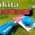 【充電式草刈機】マキタの草刈り機にA-55164(ナイロンコードカッタ)を取り付けしてみた！