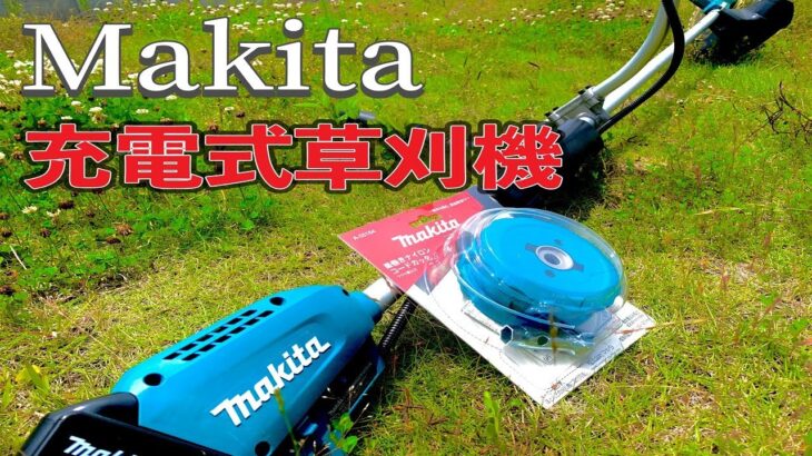 【充電式草刈機】マキタの草刈り機にA-55164(ナイロンコードカッタ)を取り付けしてみた！