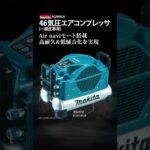 【発売告知】マキタ AC500XLN 46気圧エアコンプレッサ