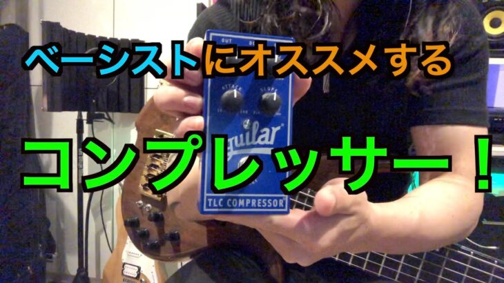 ベーシストにオススメする最高のエフェクター！コンプで迷ったらこれを買おう！【AGUILAR TLC Compressor 】