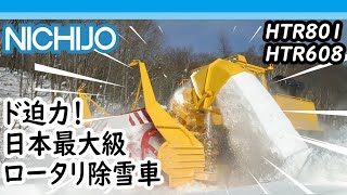 ド迫力！日本最大級のロータリ除雪車（空港で働く除雪車の圧巻の除雪風景）Airport Rotary Snow plow