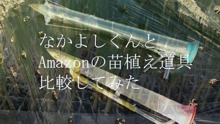 苗植え機「なかよしくん」とAmazonの苗植え機を購入し、定植し比べてみた！