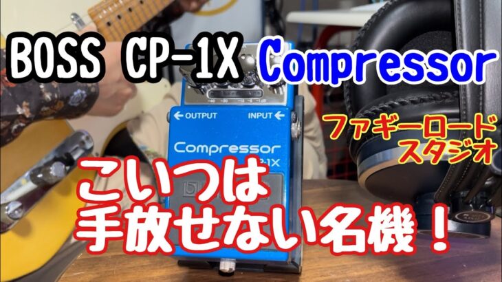 BOSS CP-1X Compressor 一度使ったら手放せない名機っ！！