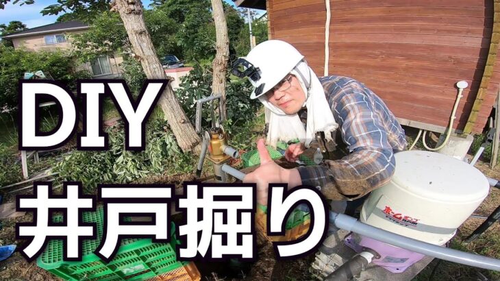 完璧な井戸を求めてDIYで井戸を掘る 【後編】