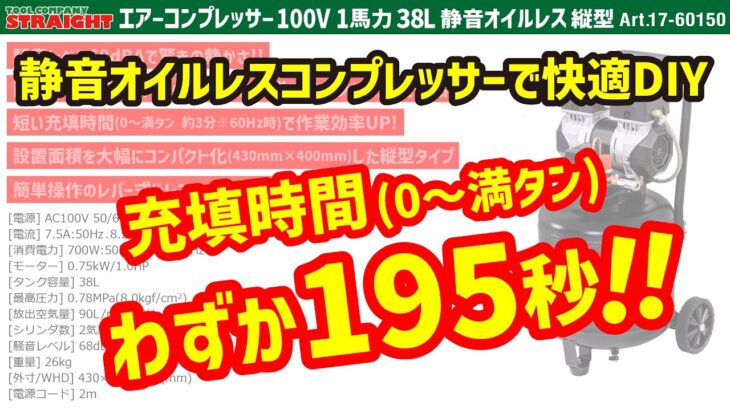 【整備工具のストレート】 静音オイルレスコンプレッサーで快適DIY 【エアーコンプレッサー 100V 1馬力 38L 静音オイルレス 縦型】 17-60150