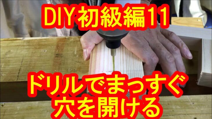 DIY初級編11 ドリルでまっすぐ穴を開ける方法と注意点！簡単治具の作り方！カミヤ木工のDIY家具教室