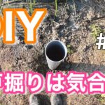 【DIY】思うように進まない井戸掘り！#2