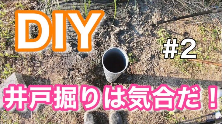 【DIY】思うように進まない井戸掘り！#2