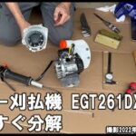 エコー刈払機 EGT261DL 開封すぐ分解。ホムセン最強モデル？内部を検証！