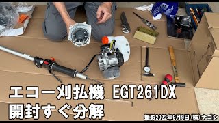 エコー刈払機 EGT261DL 開封すぐ分解。ホムセン最強モデル？内部を検証！