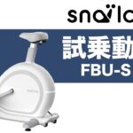 【試乗動画】家庭用フィットネスバイク「FBU-S1」〈Snailcle〉《FUJIMORI（フジモリ）》