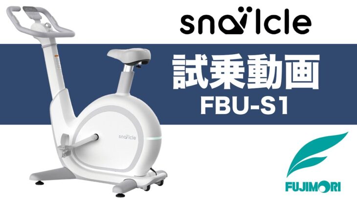 【試乗動画】家庭用フィットネスバイク「FBU-S1」〈Snailcle〉《FUJIMORI（フジモリ）》