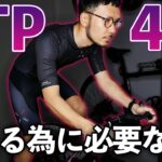 【ロードバイク】FTP4倍を超える為に必要なコト【トレーニング】