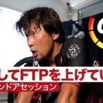 FTPを上げる！55分のインドアトレーニングセッション