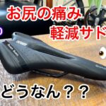 折りたたみ自転車でお尻の痛みを軽減するサドル装着してサイクリングしてみた結果？ミニベロ/GORIXゴリックス。