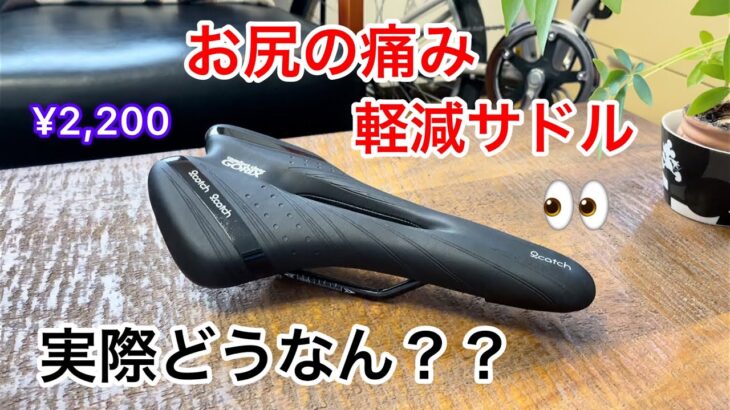 折りたたみ自転車でお尻の痛みを軽減するサドル装着してサイクリングしてみた結果？ミニベロ/GORIXゴリックス。