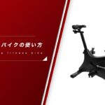 GronG（グロング）フィットネスバイクの使い方（モニター操作・各部調節方法・移動方法・不可調節   ブレーキの掛け方）