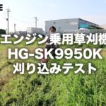 ハイガー エンジン式 乗用草刈機 HG-SK9950K 刈り込みテスト 約70cmの草