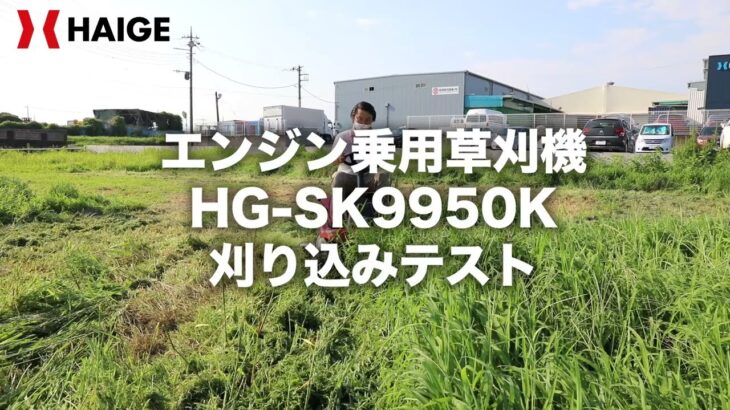 ハイガー エンジン式 乗用草刈機 HG-SK9950K 刈り込みテスト 約70cmの草