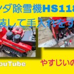 除雪機ホンダHS1180Zの塗装手入れ