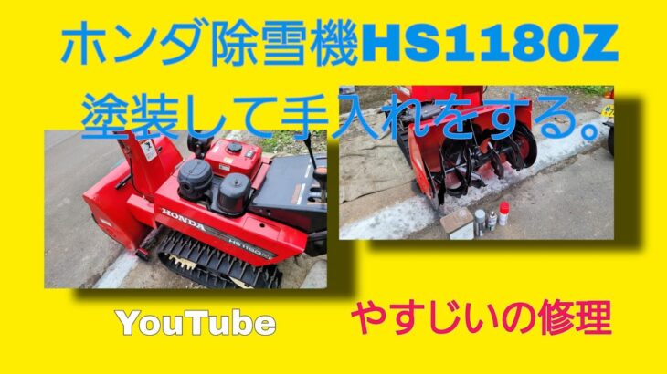 除雪機ホンダHS1180Zの塗装手入れ