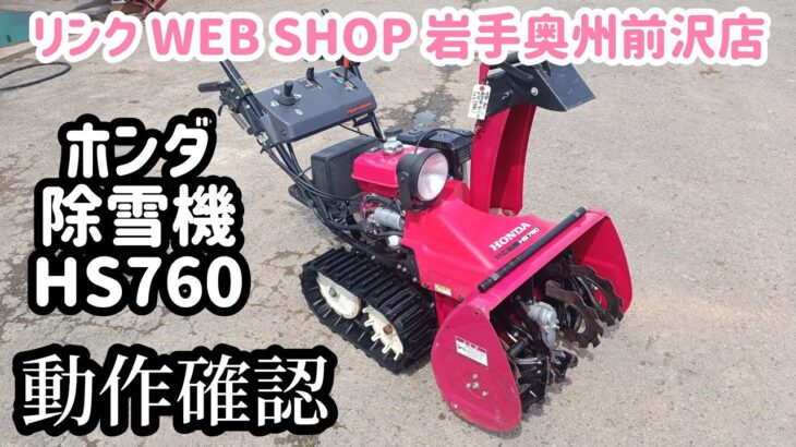 ★売約済み★【農機具王 岩手奥州前沢店】ホンダ 除雪機 HS760 冬物 ヤフオク 出品中 2023.07.09