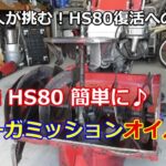 ホンダ除雪機 HS80 復活への道 ③ オーガミッションオイル交換が簡単にできる！