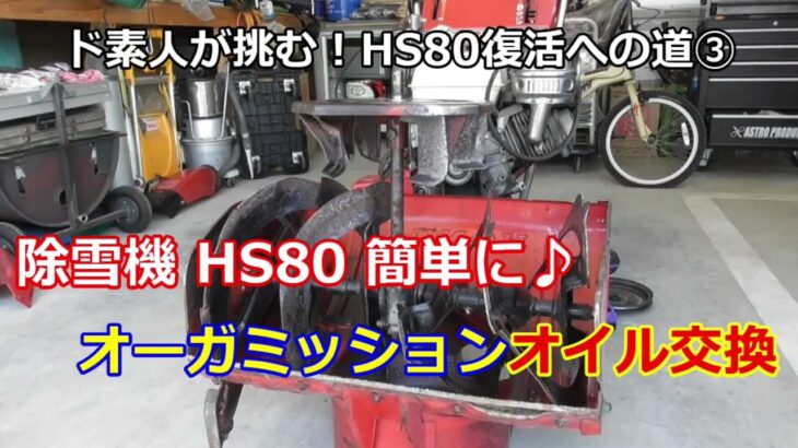 ホンダ除雪機 HS80 復活への道 ③ オーガミッションオイル交換が簡単にできる！