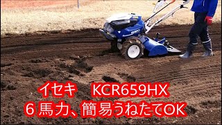 イセキ耕うん機 KCR659HX 耕耘、うね立て。