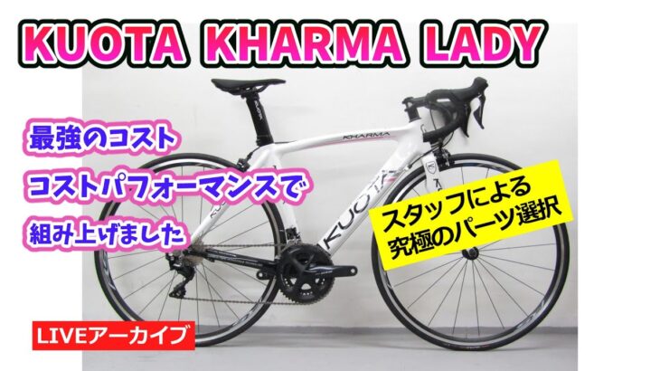 KUOTA KHARMA LADY スタッフ懇親の最強コスパ、カーボンロードバイクが完成しました。159,000円【カンザキ/エバチャンネル】