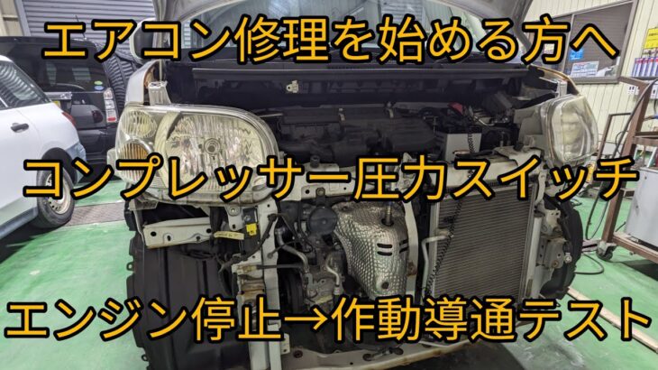 【エアコン導通テスト】L375Sタントを使ってコンプレッサーとプレッシャースイッチの導通テストをしてみました。