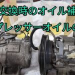 【コンプレッサーオイル量】L375Sタントのコンプレッサーから出て来たオイル量を比較してみました。