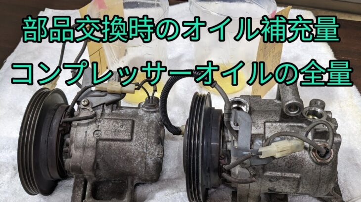 【コンプレッサーオイル量】L375Sタントのコンプレッサーから出て来たオイル量を比較してみました。