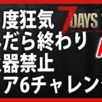 Live #6【装備強化週間】ティア6チャレンジ7 days to die A21【7dtdゾンビサバイバル】