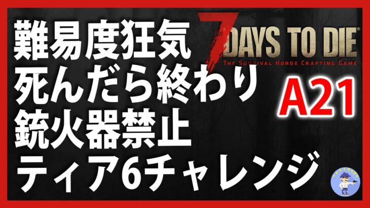 Live #6【装備強化週間】ティア6チャレンジ7 days to die A21【7dtdゾンビサバイバル】