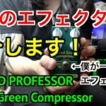 ベーシストにおすすめしたい僕が大好きなエフェクター！【MAD PROFESSOR/Forest Green Compressor】