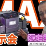 MAXエアコンプレッサー爆売れ限定カラー登場！【AK-1310Eグリーンアメジスト】