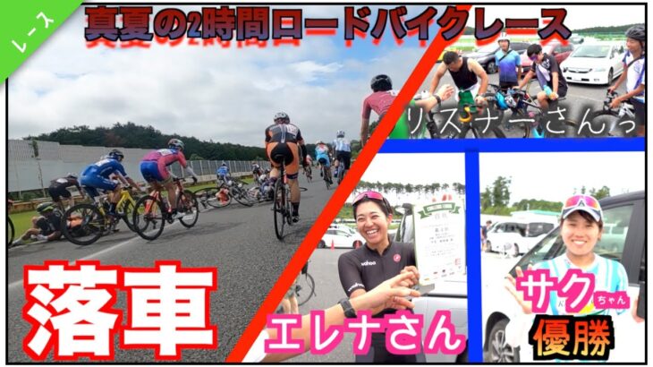 ロードバイクレース動画【さくちゃん＆エレアさん大活躍!!&MOCOはどうだった!?】