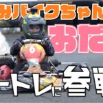 バイク女子【おだみ】ちゃんがカートレで初カートに挑戦！バイク女子はレーシングカートに順応できるのか！？｜MSTVカートレ