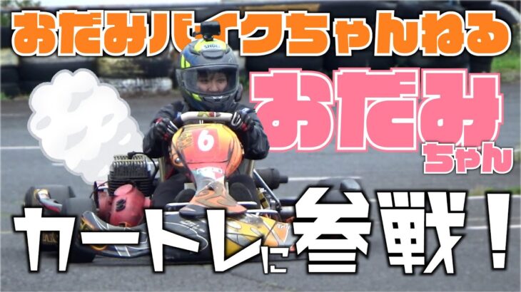 バイク女子【おだみ】ちゃんがカートレで初カートに挑戦！バイク女子はレーシングカートに順応できるのか！？｜MSTVカートレ