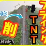 [Minecraft]往復可能な自動フライング無限TNT掘削機の作り方！[マインクラフト][ver1.19対応]#バグ技 #裏技