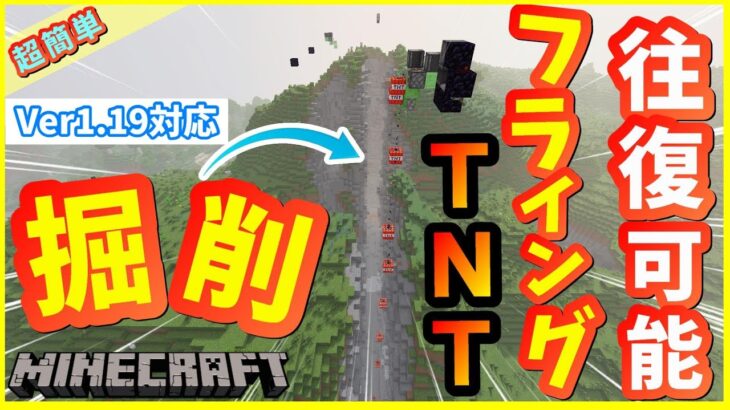 [Minecraft]往復可能な自動フライング無限TNT掘削機の作り方！[マインクラフト][ver1.19対応]#バグ技 #裏技