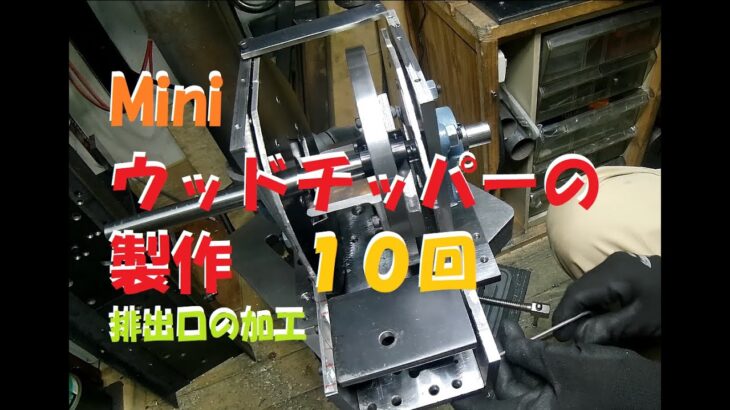 Miniウッドチッパーの製作10回_排出口の加工