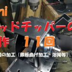 Miniウッドチッパーの製作11回_投入口の加工