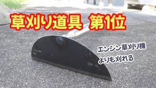 【草刈り道具NO.1】草刈り機と同等レベルの手動草刈り道具です