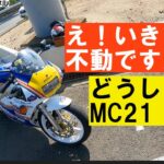 NSR250MC21完成記念ツーリング「主役のMC21がなんと！」