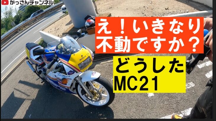 NSR250MC21完成記念ツーリング「主役のMC21がなんと！」