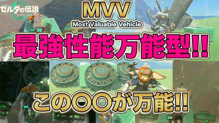 【ティアキン】最強性能で万能型の乗り物の入手方法!! 移動は全てこれでOK!! 誰でも入手出来る様に纏めました エアロバイクはもう卒業!? 後半はライネルを誰でも簡単に倒す方法の最新版!! 攻略編